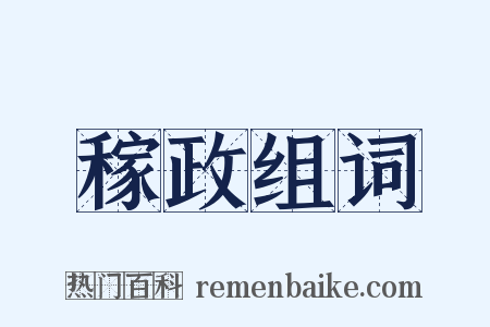 稼政组词是什么意思的图片